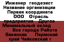 Инженер- геодезист › Название организации ­ Первая координата, ООО › Отрасль предприятия ­ Другое › Минимальный оклад ­ 30 000 - Все города Работа » Вакансии   . Пермский край,Чайковский г.